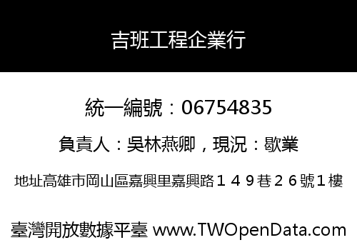吉班工程企業行