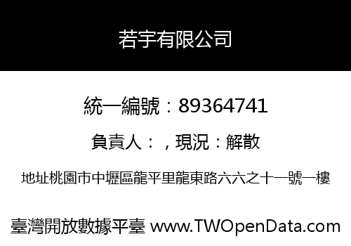 若宇有限公司