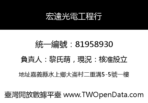 宏遠光電工程行