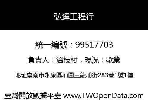 弘達工程行