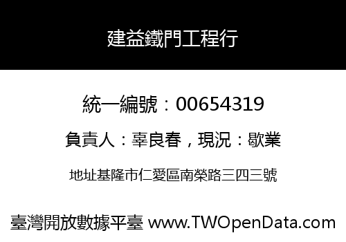 建益鐵門工程行