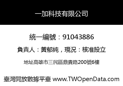 一加科技有限公司