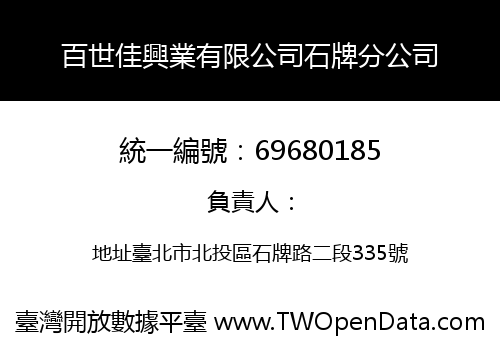 百世佳興業有限公司石牌分公司