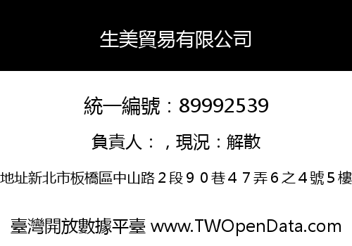 生美貿易有限公司