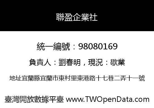 聯盈企業社