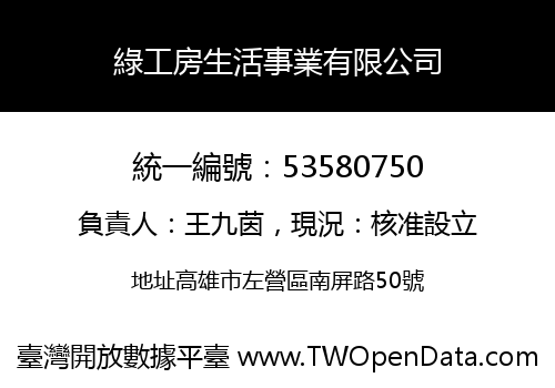 綠工房生活事業有限公司