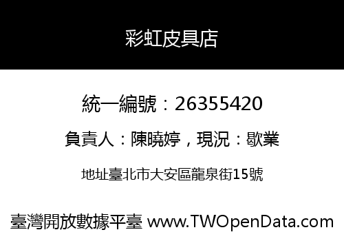 彩虹皮具店
