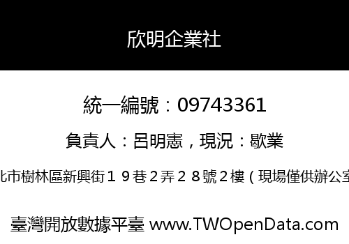 欣明企業社