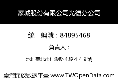 家城股份有限公司光復分公司