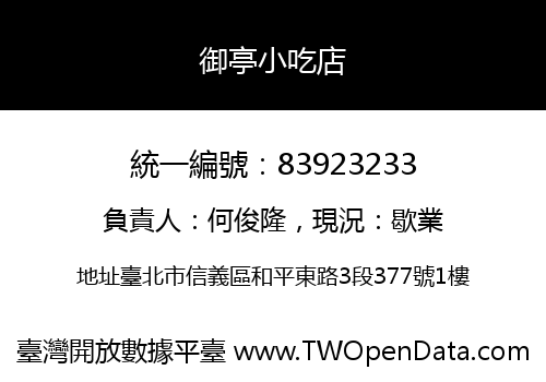 御亭小吃店