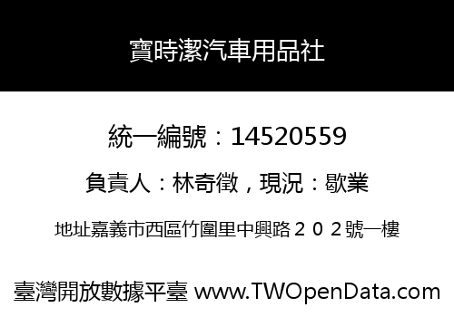 寶時潔汽車用品社