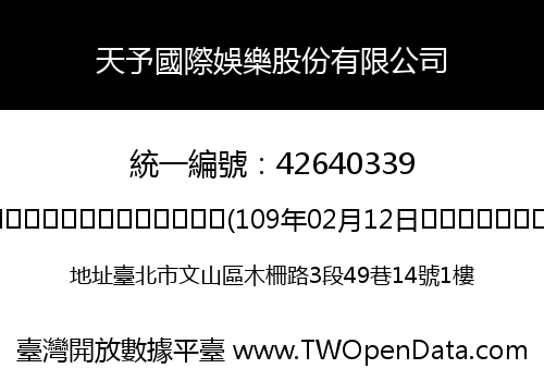 天予國際娛樂股份有限公司