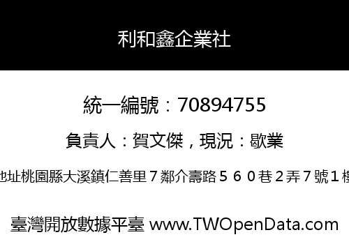 利和鑫企業社