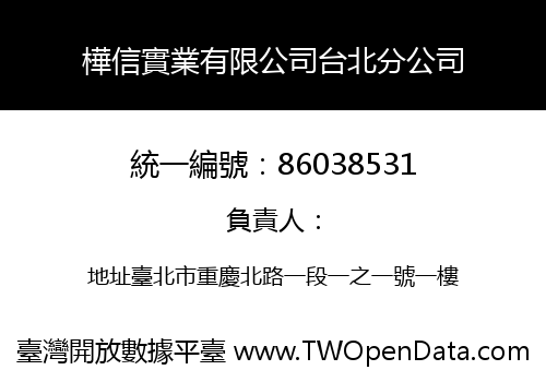 樺信實業有限公司台北分公司