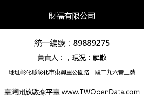 財福有限公司