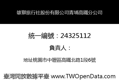 雄獅旅行社股份有限公司青埔高鐵分公司