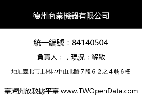 德州商業機器有限公司
