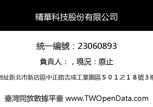 精華科技股份有限公司