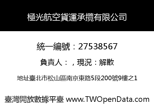 極光航空貨運承攬有限公司