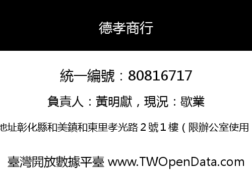 德孝商行