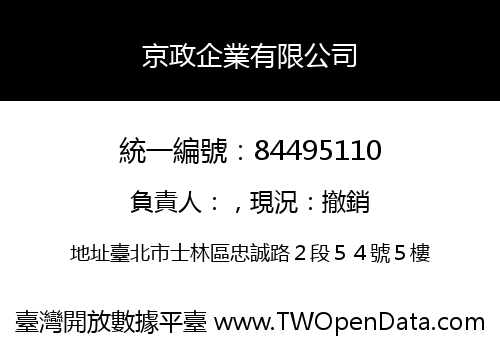 京政企業有限公司