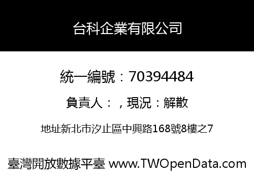 台科企業有限公司