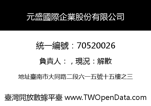 元盛國際企業股份有限公司