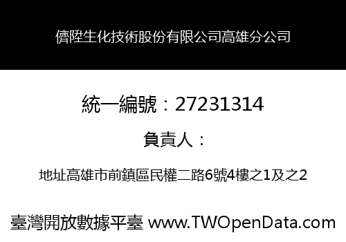 儕陞生化技術股份有限公司高雄分公司