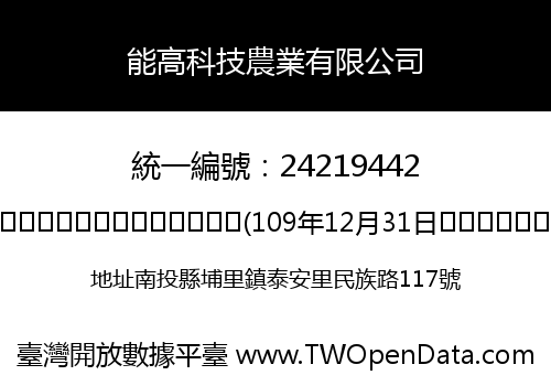 能高科技農業有限公司