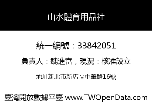 山水體育用品社