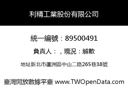 利精工業股份有限公司