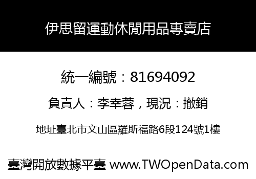 伊思留運動休閒用品專賣店