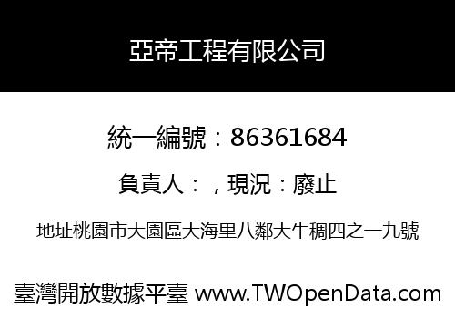 亞帝工程有限公司