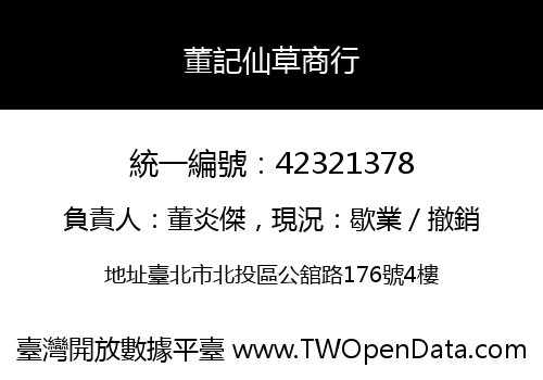 董記仙草商行