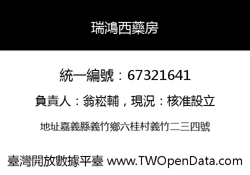 瑞鴻西藥房