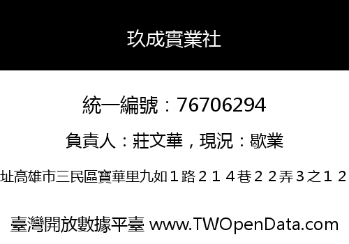 玖成實業社
