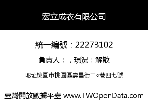 宏立成衣有限公司