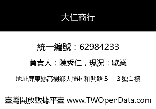 大仁商行