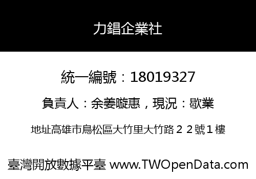 力錩企業社