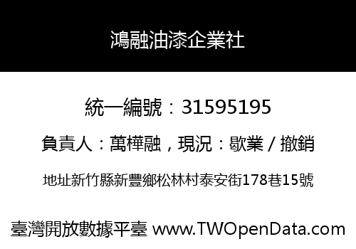 鴻融油漆企業社
