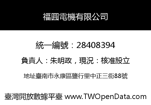 福圓電機有限公司