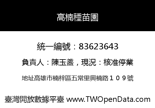 高楠種苗園