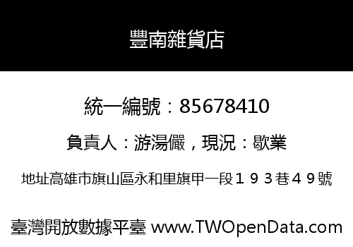豐南雜貨店