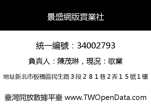 景盛網版實業社