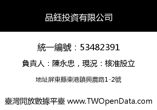品鈺投資有限公司