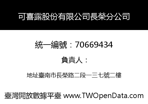 可喜露股份有限公司長榮分公司