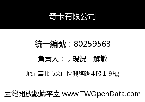 奇卡有限公司