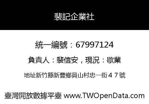 裴記企業社