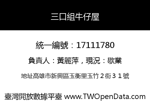 三口組牛仔屋