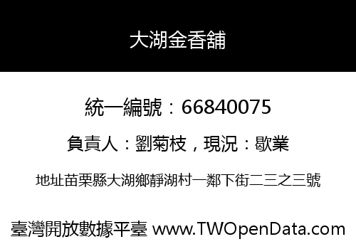 大湖金香舖